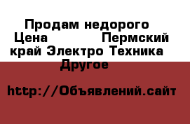 Продам недорого › Цена ­ 1 550 - Пермский край Электро-Техника » Другое   